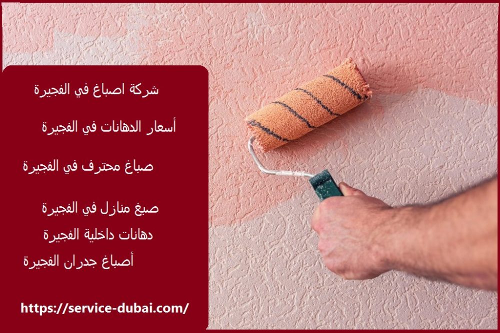 شركة اصباغ في الفجيرة