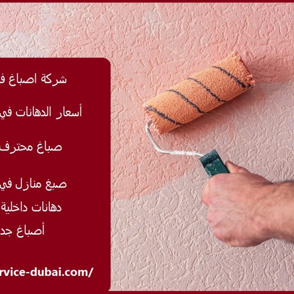 شركة اصباغ في الفجيرة