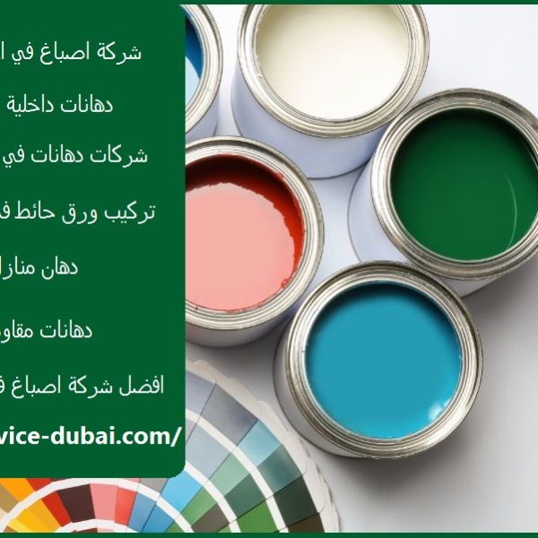 شركة اصباغ في ام القيوين