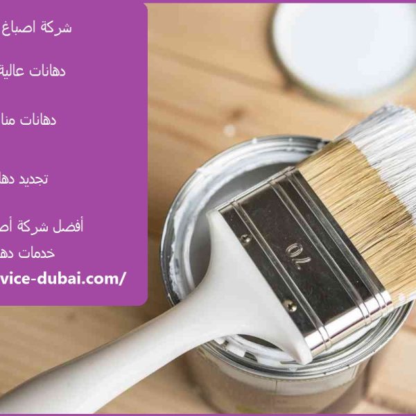 شركة اصباغ في دبي