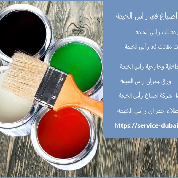 شركة اصباغ في راس الخيمة