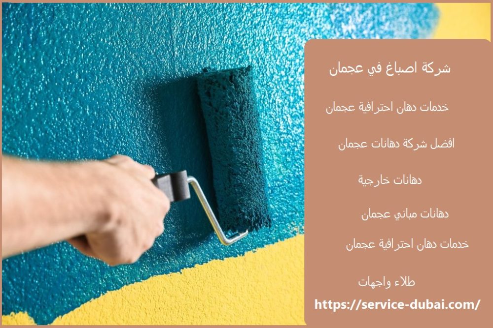 شركة اصباغ في عجمان