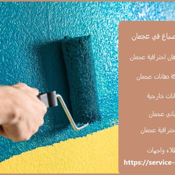 شركة اصباغ في عجمان