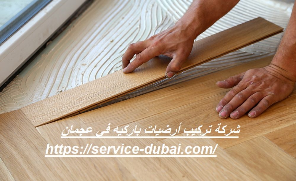 شركة تركيب أرضيات باركيه في عجمان