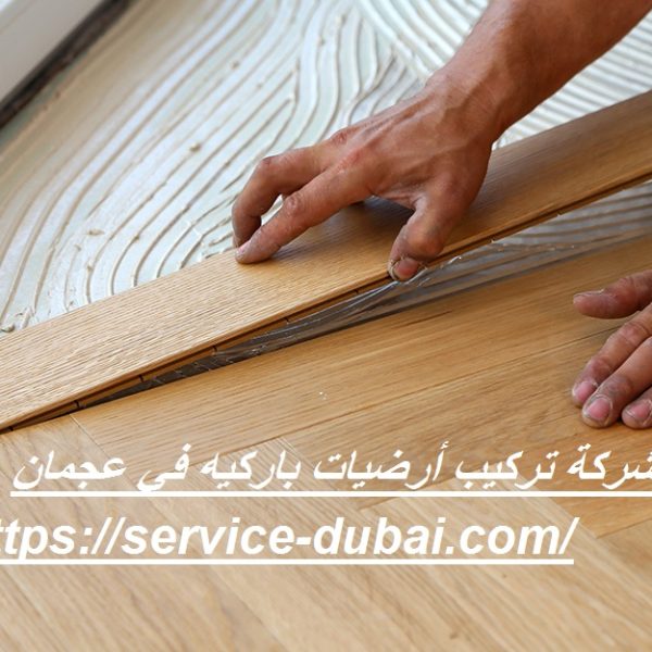 شركة تركيب أرضيات باركيه في عجمان