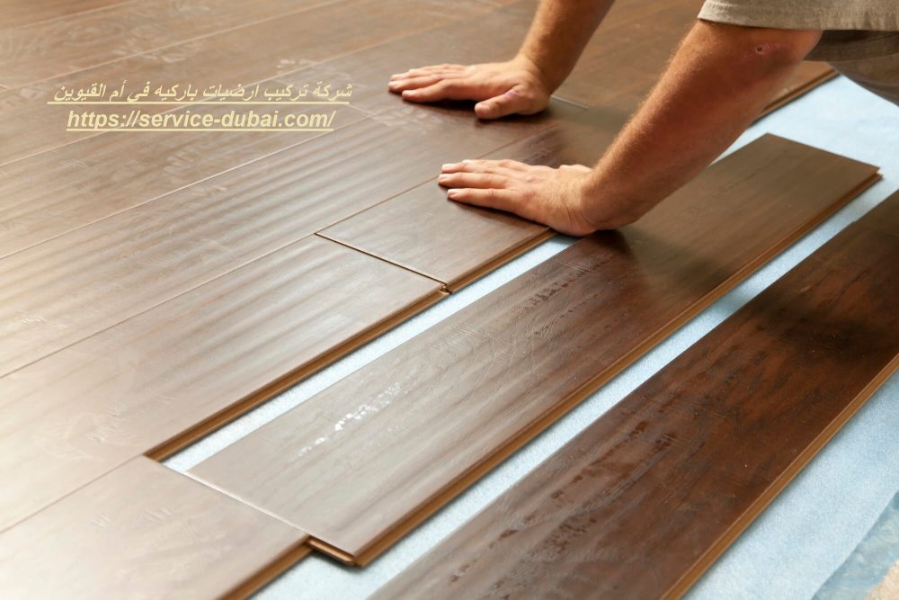 شركة تركيب ارضيات باركيه في أم القيوين