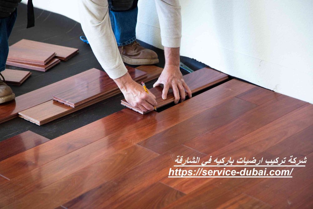 شركة تركيب ارضيات باركيه في الشارقة