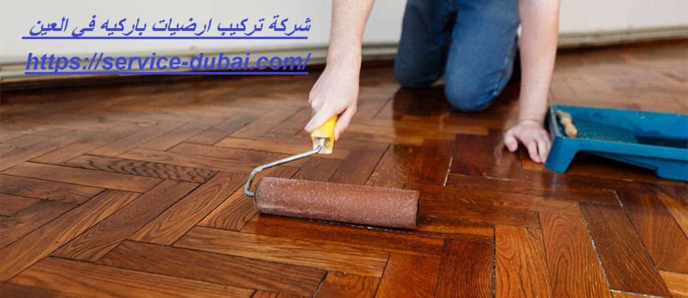 شركة تركيب ارضيات باركيه في العين