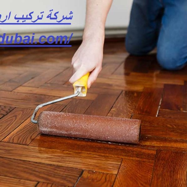 شركة تركيب ارضيات باركيه في العين