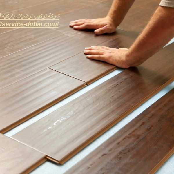 شركة تركيب ارضيات باركيه في دبي