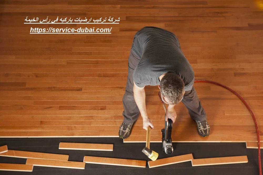 شركة تركيب ارضيات باركيه في رأس الخيمة