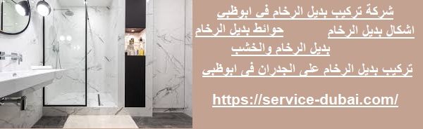 شركة تركيب بديل الرخام في ابوظبي