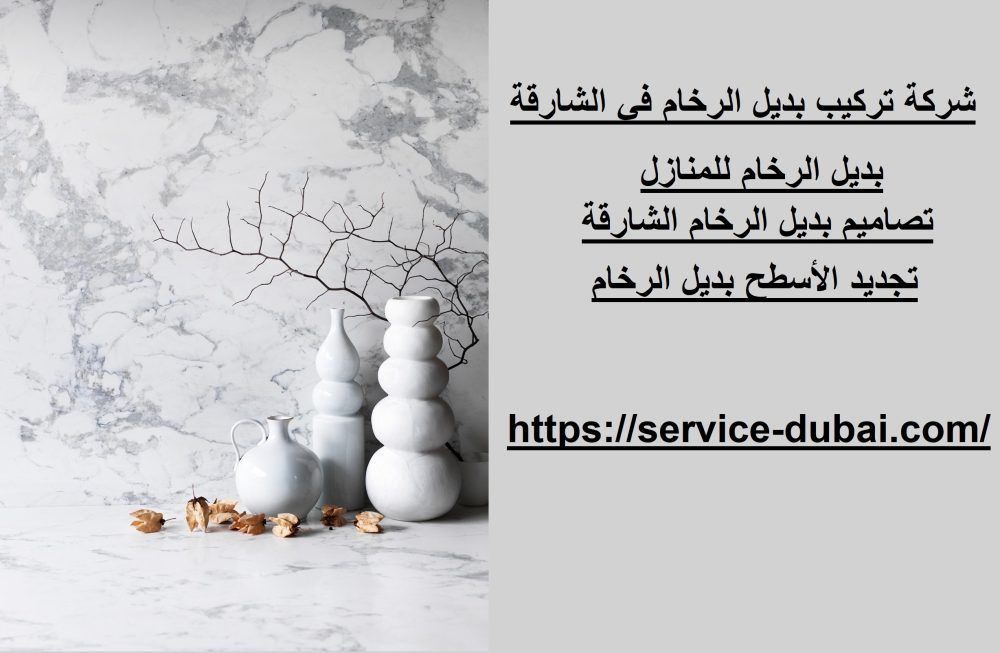 شركة تركيب بديل الرخام في الشارقة