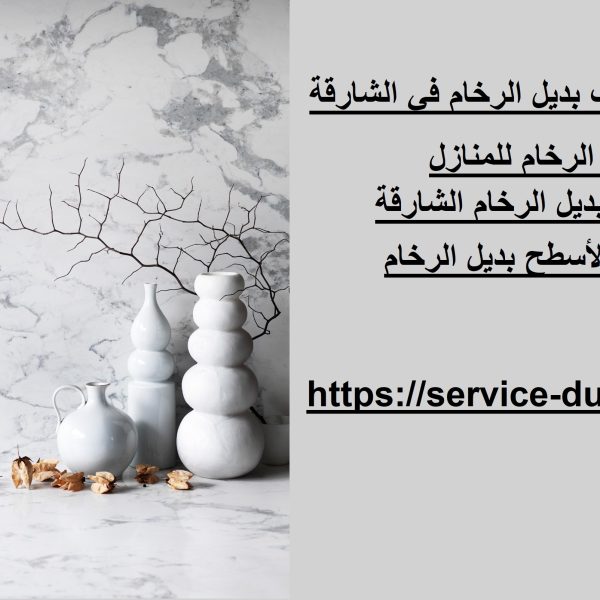 شركة تركيب بديل الرخام في الشارقة