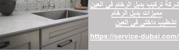 شركة تركيب بديل الرخام في العين