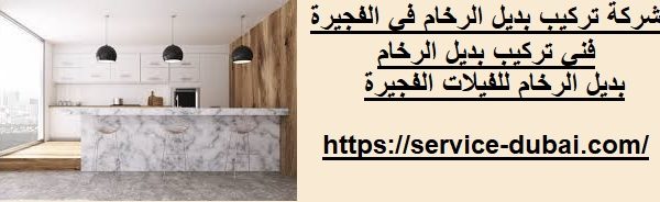 شركة تركيب بديل الرخام في الفجيرة