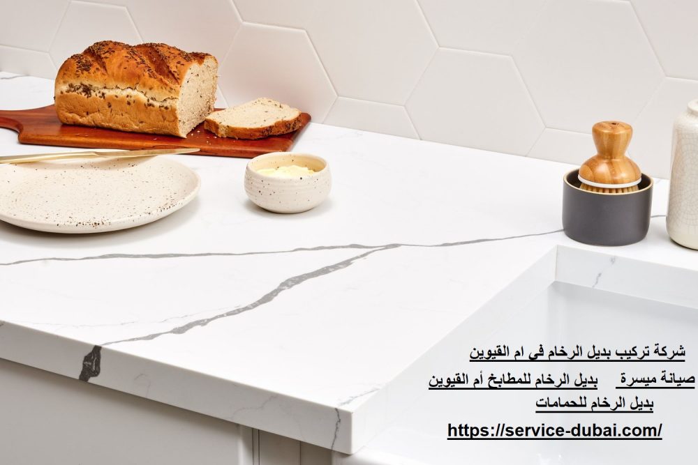 شركة تركيب بديل الرخام في ام القيوين