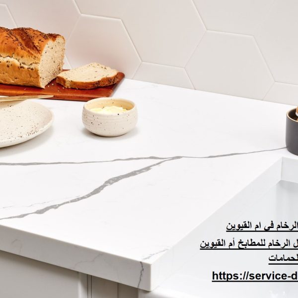 شركة تركيب بديل الرخام في ام القيوين