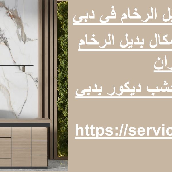 شركة تركيب بديل الرخام في دبي