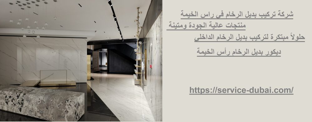 شركة تركيب بديل الرخام في راس الخيمة