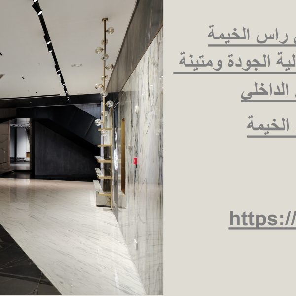 شركة تركيب بديل الرخام في راس الخيمة