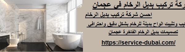شركة تركيب بديل الرخام في عجمان