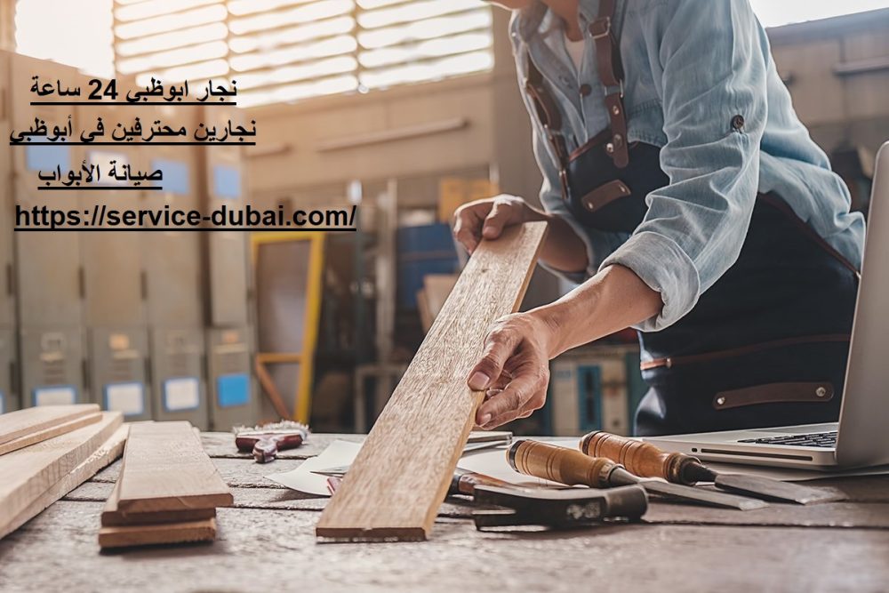 نجار ابوظبي 24 ساعة