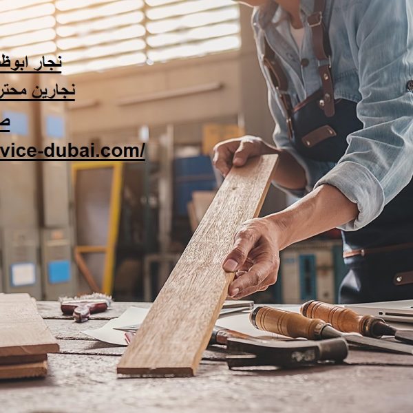 نجار ابوظبي 24 ساعة