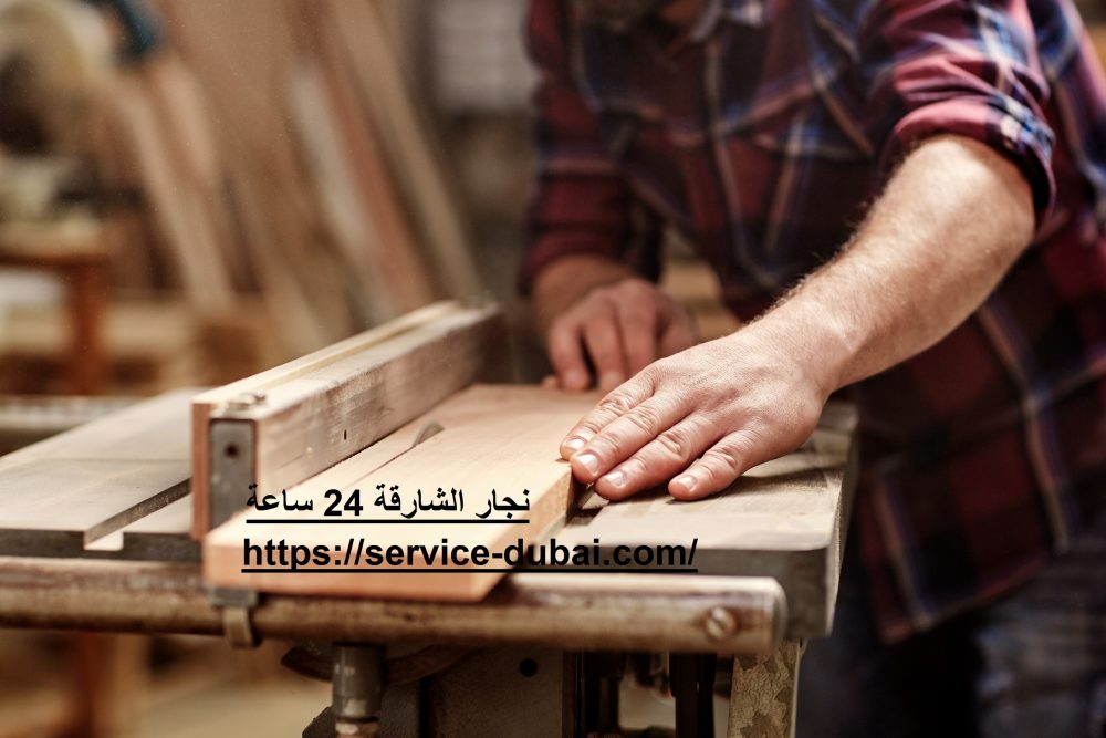 نجار الشارقة 24 ساعة