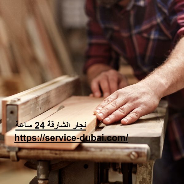 نجار الشارقة 24 ساعة