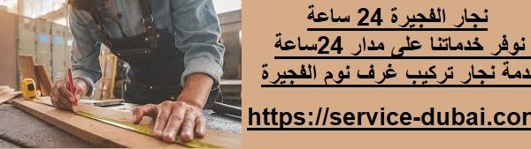 نجار الفجيرة 24 ساعة