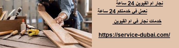 نجار ام القيوين 24 ساعة