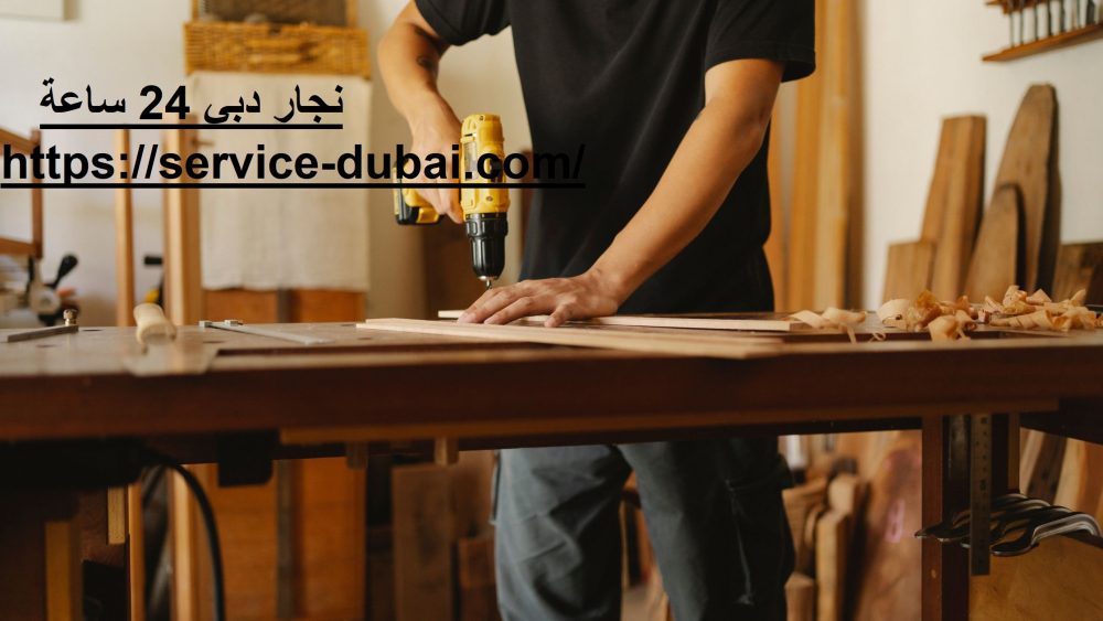 نجار دبي 24 ساعة