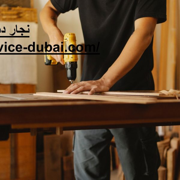 نجار دبي 24 ساعة