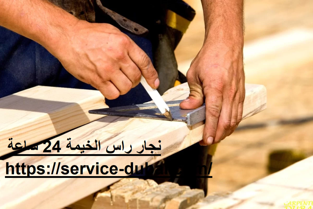 نجار راس الخيمة 24 ساعة
