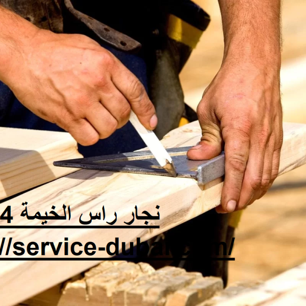 نجار راس الخيمة 24 ساعة