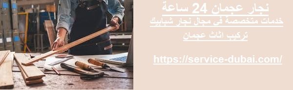 نجار عجمان 24 ساعة