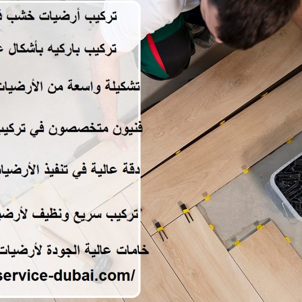 تركيب أرضيات خشب