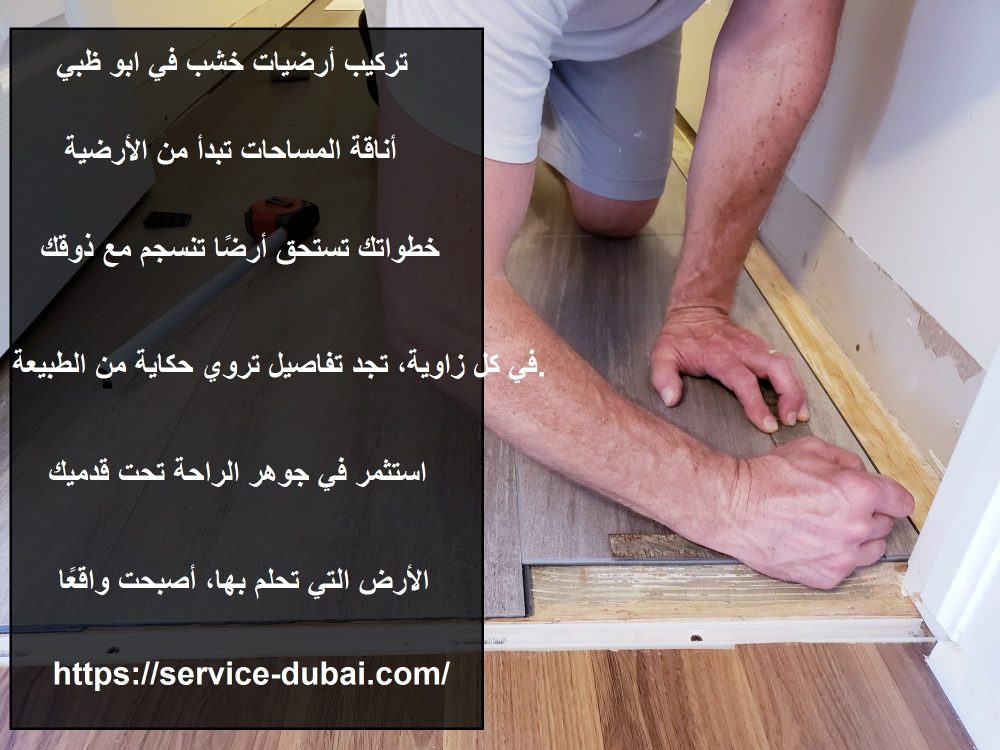 تركيب أرضيات خشب في ابو ظبي