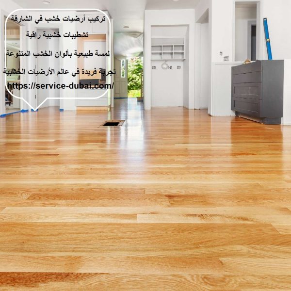 تركيب أرضيات خشب في الشارقة