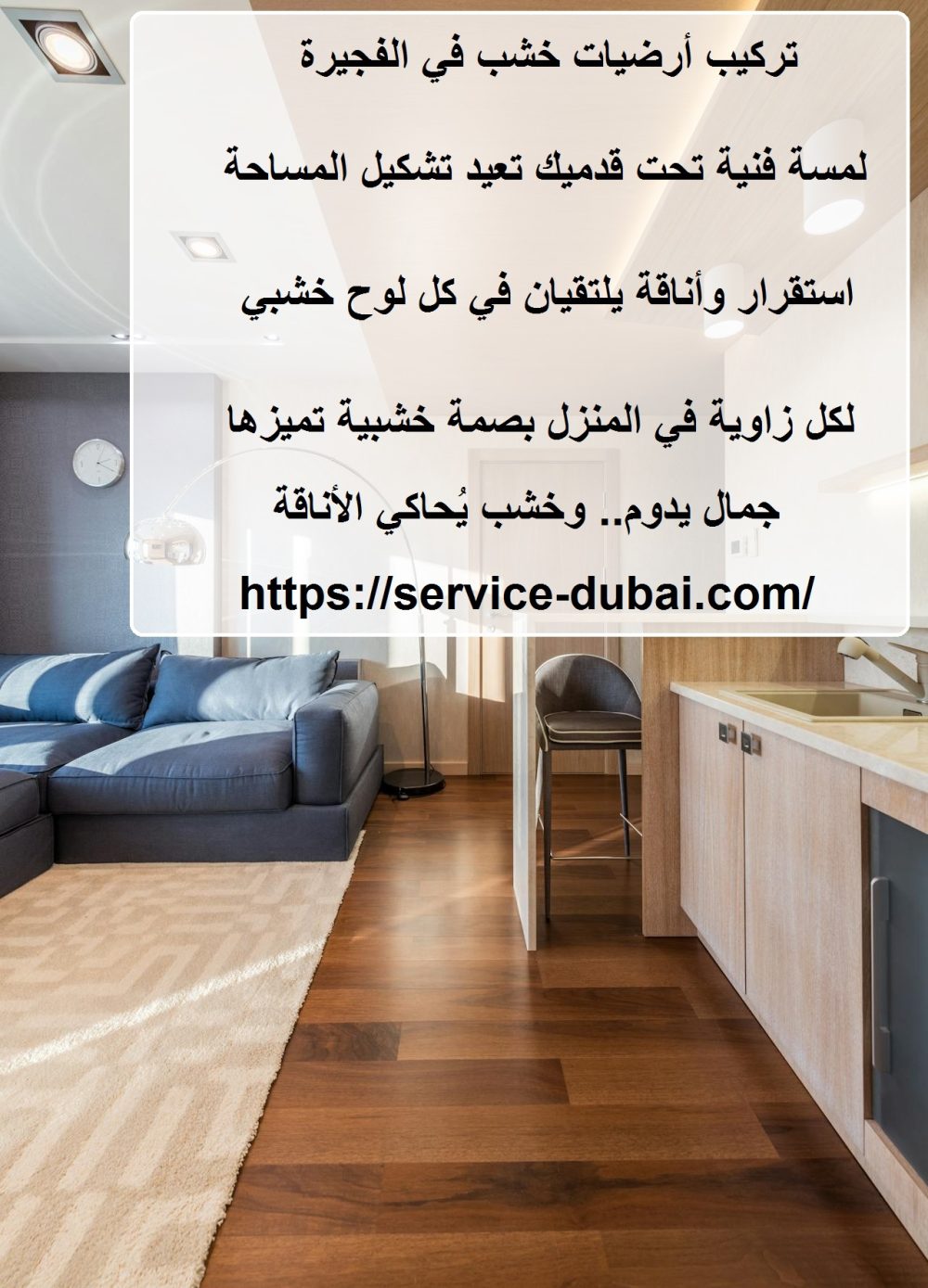 تركيب أرضيات خشب في الفجيرة