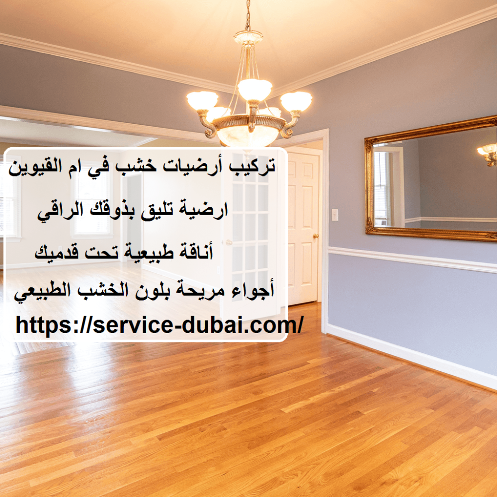 تركيب أرضيات خشب في ام القيوين