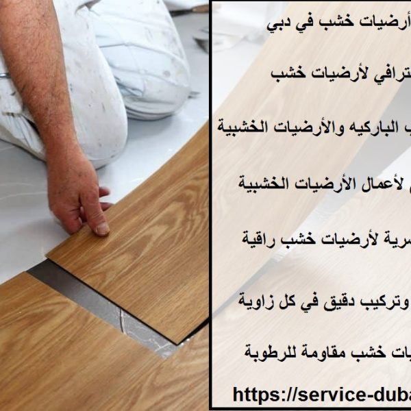 تركيب أرضيات خشب في دبي