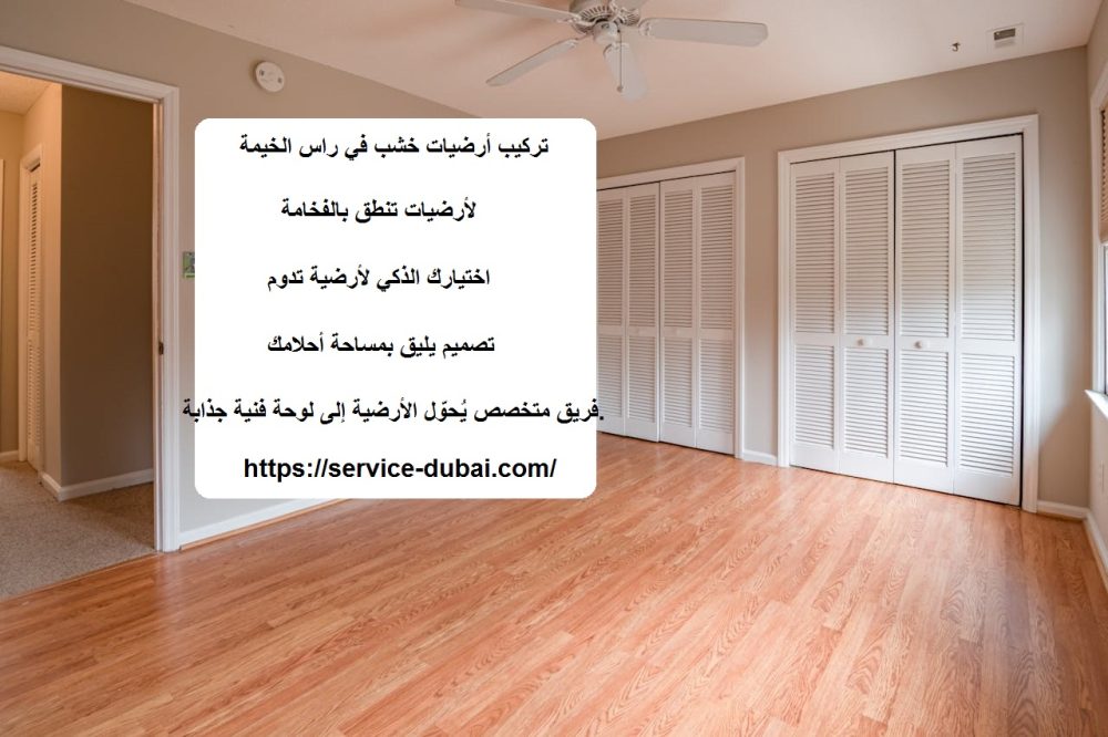 تركيب أرضيات خشب في راس الخيمة