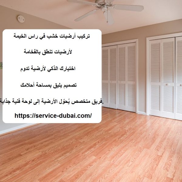 تركيب أرضيات خشب في راس الخيمة