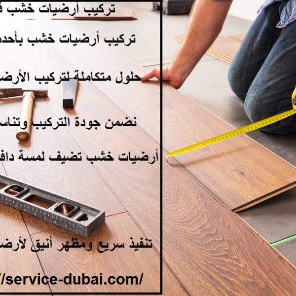 تركيب أرضيات خشب في عجمان