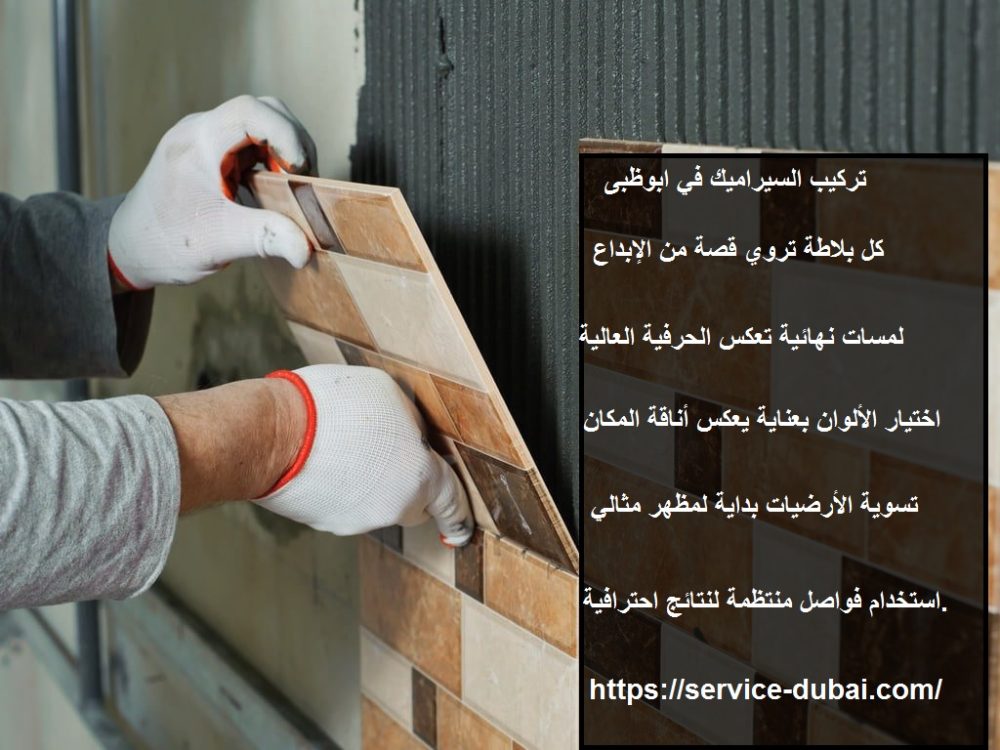 تركيب السيراميك في ابوظبى