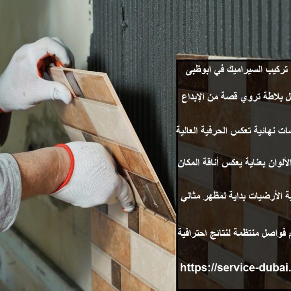 تركيب السيراميك في ابوظبى