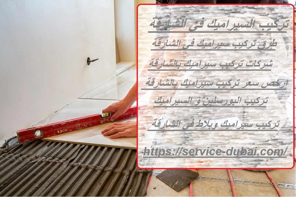 تركيب السيراميك في الشارقة