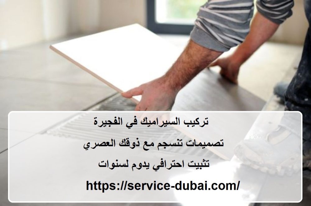 تركيب السيراميك في الفجيرة